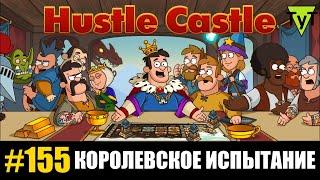 Hustle castle [Android] #155 Королевское испытание. Старт первого сезона