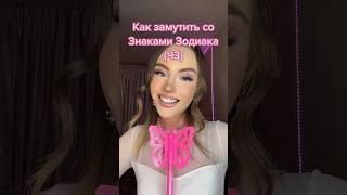 Как замутить со Знаками Зодиака #астрология #знакизодиака #астромемы #машер #любовь #гороскоп