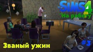 The Sims 4: На работу #3 Званый ужин