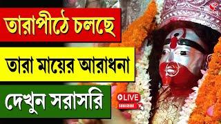 Tarapith Live | তারাপীঠে চলছে তারা মায়ের আরাধনা, দেখুন সরাসরি