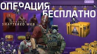 КАК БЕСПЛАТНО ПОЛУЧИТЬ ПРОПУСК ОПЕРАЦИИ «Расколотая сеть» I CS:GO I КС:ГО I SHATTERED WEB FREE