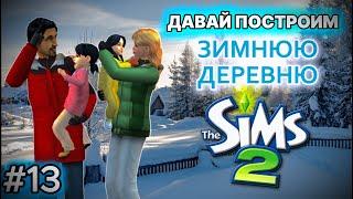 СТРОЮ ДЕРЕВНЮ в The Sims 2 I #13