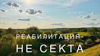 Реабилитация- это не СЕКТА!