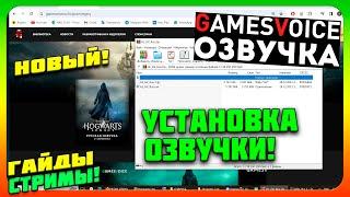 HOGWARTS LEGACY РУССКАЯ ОЗВУЧКА УСТАНОВКА! (Только ПК и Стим дек) как установить включить 