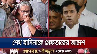 ১৮ নভেম্বরের মধ্যে শেখ হাসিনাকে হাজির করার নির্দেশ | Sheikh Hasina | Tribunal | Jamuna TV