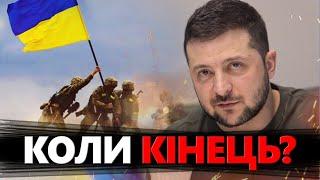 Зеленський озвучив РЕАЛЬНІ терміни ЗАВЕРШЕННЯ ВІЙНИ