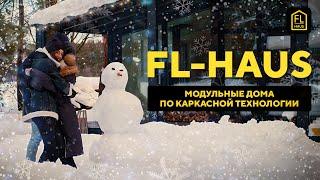 Модульные дома от FL HAUS в Санкт-Петербурге и Москве!