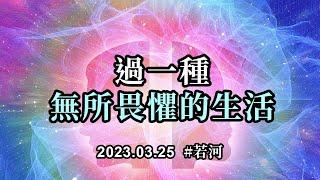 過一種無所畏懼的生活；當你無所畏懼的時候，也是你無懈可擊的時候