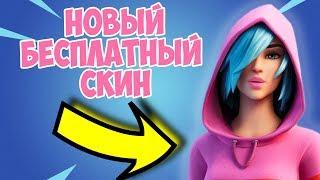 КАК БЕСПЛАТНО ПОЛУЧИТЬ АЙРИС В ФОРТНАЙТ! НОВЫЙ СКИН - АЙРИС!