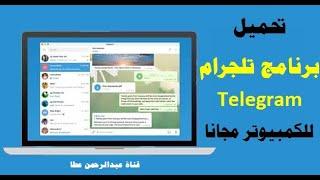 طريقة تحميل برنامج  تليجرام لTelegramعلى جهاز الكمبيوتر واللاب توب مجانا برابط مباشر |عبدالرحمن عطا