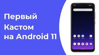 Первый Кастом на Android 11 для Redmi Note 7! Обзор и Установка