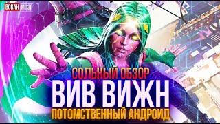 Обзор от Мозга - ВИВ ВИЖН (2023г.)