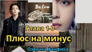 ПЛЮС НА МИНУС (нарезка стримов) 1-6 | Озвучка фанфика | ВИГУКИ  | #БТСозвучка #bts #фанфик