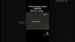 ИНГУШИ И НАРОДЫ СЕВЕРНОГО КАВКАЗА 100 ЛЕТ НАЗАД.