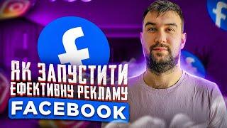 Як ПРАВИЛЬНО тестувати рекламу ФЕЙСБУК ТА ІНСТАГРАМ? | Мій секретний алгоритм