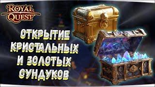  Royal Quest  ОТКРЫТИЕ КРИСТАЛЬНЫХ И ЗОЛОТЫХ СУНДУКОВ [ЧАСТЬ 1]  Морфей