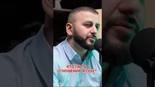 Кто ты по отношению к себе?
