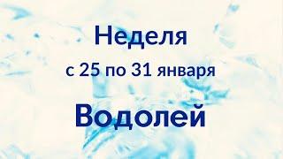 Водолей неделя с 25 по 31 января