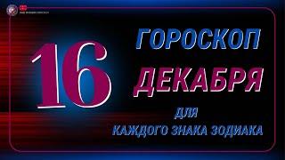 16 Декабря 2024 года - Гороскоп Для всех знаков зодиака