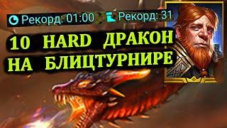 10 Трудный (HARD) Дракон - На блицтурнире прохожу с Гнутом - RAID: shadow legends