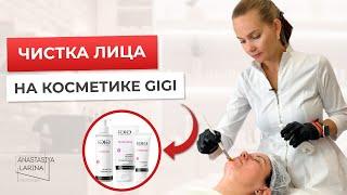 Чистка лица на косметике GiGi#школаанастасиилариной #очищениекожи #обучениекосметологии