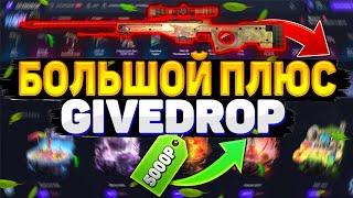 GIVEDROP БОЛЬШОЙ ПЛЮС | САМЫЙ ЖИРНЫЙ ВЫПУСК | ОКУПИЛСЯ | АПГРЕЙД , КОНТРАКТЫ , ЛЕТНИЙ ИВЕНТ