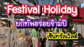 Festival Holiday เทศกาลอาหาร เซ็นทรัลเวิลด์ ยกทัพอร่อยข้ามปี ถึง 7 ม.ค.68 | Bangkok Travel Vlog