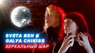 Sveta Ben and Galya Chikiss – Mirrorball (live)