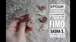 Мастер-класс: Брошь "Птичка" из полимерной глины FIMO/polymer clay tutorial