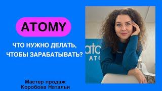 Атоми , презентация бизнеса. Урок 1.