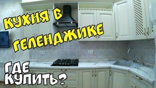 #ГЕЛЕНДЖИК 2021 КУХНЯ ГДЕ КУПИТЬ МЕБЕЛЬ ДЛЯ ДОМА В ГЕЛЕНДЖИКЕ