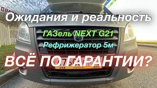 В Нижний Новгород на ремонт ГАЗель NEXT G2,5 Рефрижератор 5м