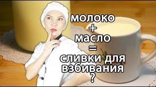 Жирные сливки в домашних условиях из молока и масла. Как сделать сливки для взбивания своими руками