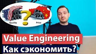 Что такое Value engineering (Вэлью инжиниринг) = Функционально стоимостной анализ?