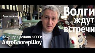 Дорогу - ВОЛГАМ! АвтоБлогерШоу | День первый | часть 2