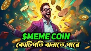 $MEME কয়েন কোটিপতি বানাতে পারে Meme coin Price Prediction Bangla | Floki Inu Market Updates News