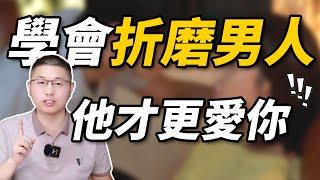 女人學會這樣折磨男人，他才會更愛你！/情感/婚姻