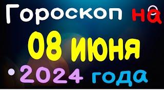 Гороскоп на 08 июня 2024 года для каждого знака зодиака