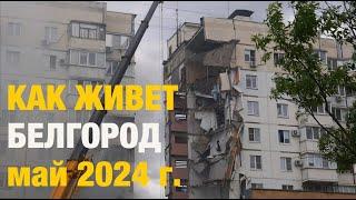 Как живет Белгород. Май 2024г.| Анна Чижова