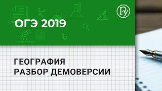 ОГЭ 2019 География: разбор демоверсии