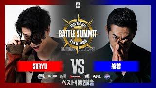 般若 vs SKRYU/ BATTLE SUMMIT2(2024.8.14)