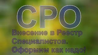 как открыть сро строителей