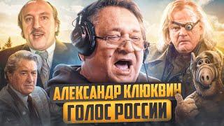 ЗОЛОТОЙ ГОЛОС РОССИИ — АЛЕКСАНДР КЛЮКВИН | КНИГИ О ПОТТЕРЕ, АЛЬФ, ГРЮМ, ЖИБЕР, ДЕ НИРО