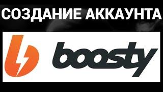 Как создать аккаунт бусти ( Boosty )