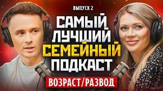 САМЫЙ ЛУЧШИЙ СЕМЕЙНЫЙ ПОДКАСТ #2 - Возраст/Развод