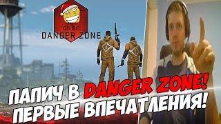 ПАПИЧ В КС DANGER ZONE! ПЕРВЫЕ ВПЕЧАТЛЕНИЯ! [CS:GO]