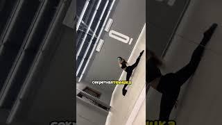 Как сесть на шпагат за 7 дней ‍️