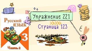 Упражнение 221 на странице 123. Русский язык (Канакина) 3 класс. Часть 2.