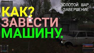 Как?Завести машину.S.T.A.L.K.E.R.Золотой Шар.Завершение