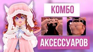 ЛУЧШИЕ КОМБО АКСЕCСУАРОВ В РОЯЛ ХАЙ ОТ ПОДПИСЧИКОВ | Roblox Royale High School